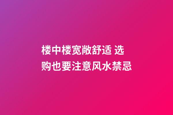 楼中楼宽敞舒适 选购也要注意风水禁忌